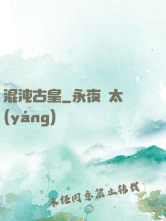 混沌古皇
