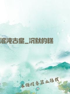 混沌古皇