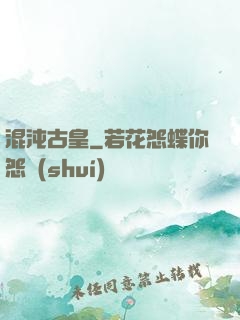 混沌古皇