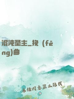 混沌圣主