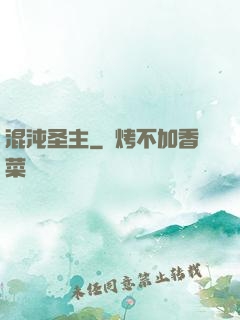 混沌圣主