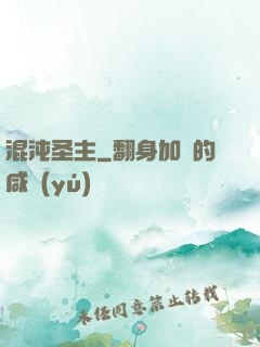 混沌圣主