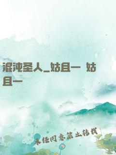 混沌圣人