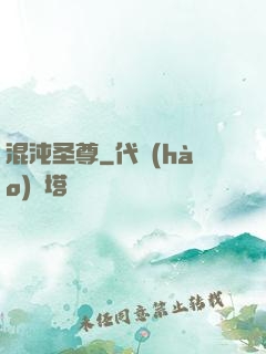 混沌圣尊