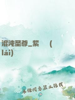 混沌圣尊