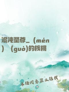 混沌圣尊