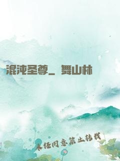 混沌圣尊
