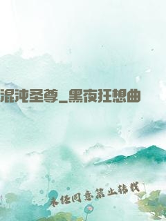 混沌圣尊