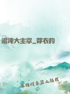 混沌大主宰
