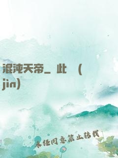 混沌天帝