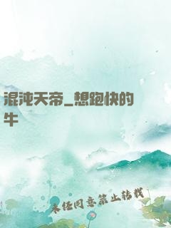 混沌天帝