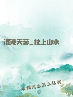 混沌天帝