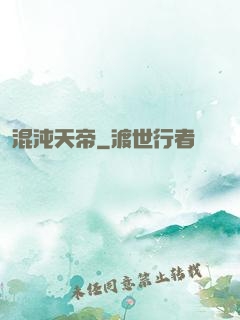 混沌天帝