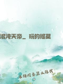 混沌天帝