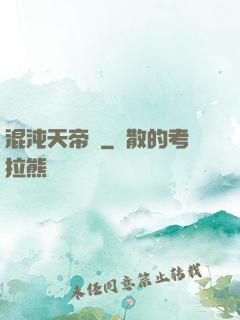 混沌天帝訣