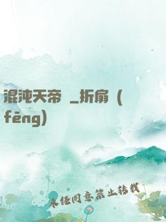 混沌天帝訣