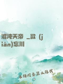 混沌天帝訣