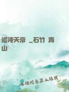 混沌天帝訣