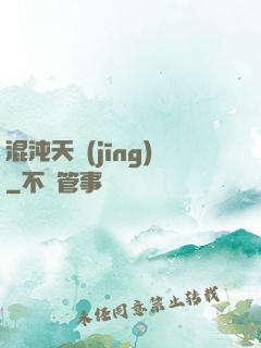 混沌天經(jīng)