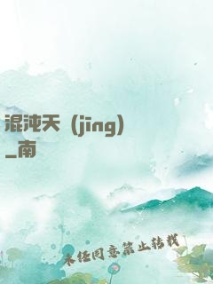 混沌天經(jīng)