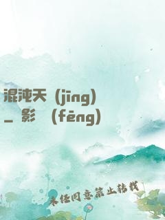 混沌天經(jīng)