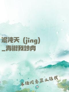 混沌天經(jīng)