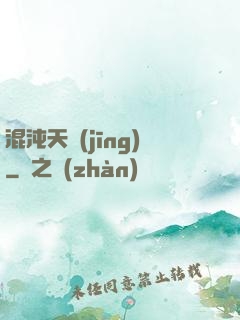 混沌天經(jīng)