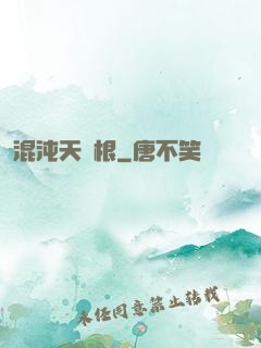 混沌天靈根
