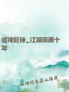 混沌巨神