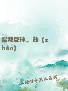 混沌巨神