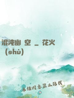 混沌幽蓮空間