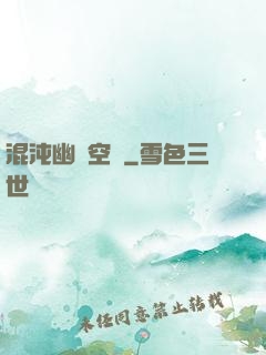 混沌幽蓮空間
