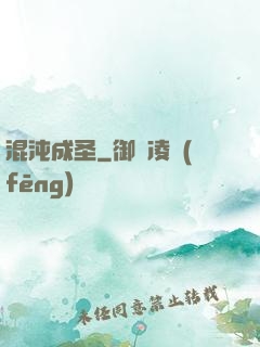 混沌成圣