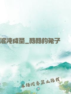 混沌成圣