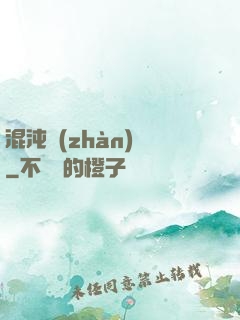 混沌戰(zhàn)體