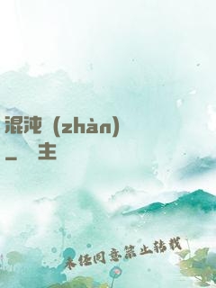 混沌戰(zhàn)體