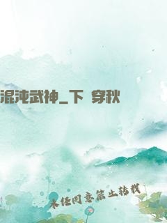 混沌武神