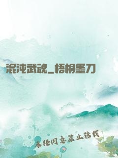 混沌武魂
