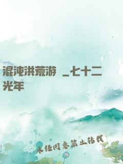 混沌洪荒游記