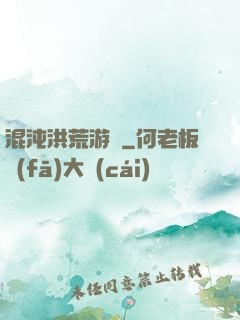 混沌洪荒游記