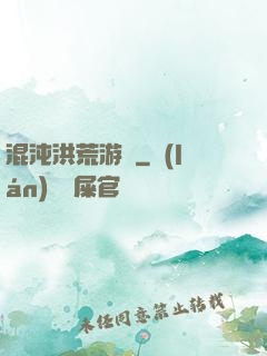 混沌洪荒游記