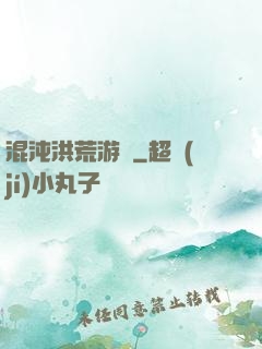 混沌洪荒游記