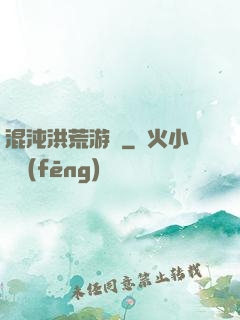 混沌洪荒游記
