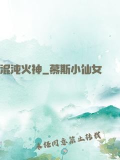混沌火神