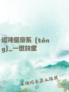 混沌皇帝系統(tǒng)