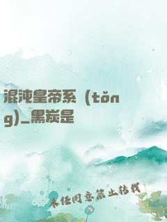 混沌皇帝系統(tǒng)