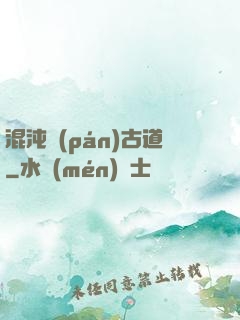 混沌盤(pán)古道
