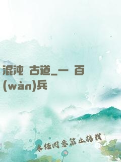 混沌盤古道