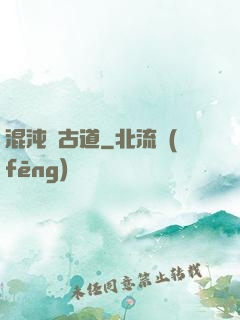 混沌盤古道