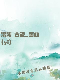 混沌盤古道